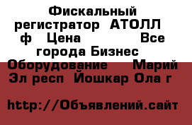 Фискальный регистратор  АТОЛЛ 55ф › Цена ­ 17 000 - Все города Бизнес » Оборудование   . Марий Эл респ.,Йошкар-Ола г.